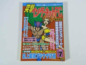 突撃インターネットPC Vol.7 1999/8 ソフトバンク 雑誌 パソコン 特集・史上最強ブラウザ計画 マスク加工ソフト 裏サークル ほか