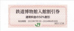 即決★鉄道博物館入館割引券★50％割引★有効期間2024.6.30まで