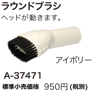 マキタ 充電式クリーナ用 ラウンドブラシ アイボリー A-37471 新品 掃除機 コードレス