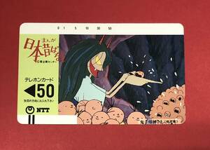 未使用 ♪ まんが 日本昔ばなし 鬼子母神さま 埼玉県 テレカ 50度数 テレホンカード テレフォンカード アニメ （管理T242）