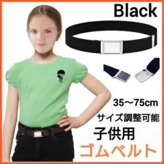 子供用　ベルト　ブラック　ゴムベルト　男女兼用　フリーサイズ　キッズ　小学生