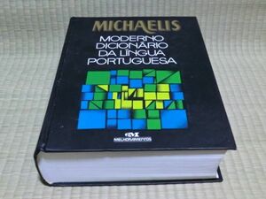 中古本　ポルトガル語現代辞書　MICHAELIS MODERNO DICIONARIO DA LINGUA PORTUGUESA