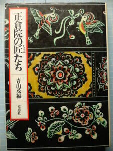 Ω　日本美術史『正倉院の匠たち』青山茂・編＊撥鏤(ばちる)、漆芸、古裂、和紙、研磨など正倉院の宝物を修復する現代の名匠たちとの対談集