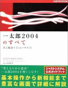 [A11211846]一太郎2004のすべて 井上 健語; ジャムハウス