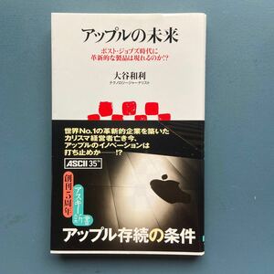 アップルの未来 ポスト・ジョブズ時代に革新的な製品は現れるのか 大谷和利 アスキー新書213 初版 帯付き