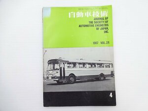 自動車技術/1967　Vol.21