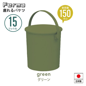 座れる バケツ 15L グリーン スツール フタ付き 日本製 おしゃれ 片付け 円形 ハンドル付き ゴミ箱 掃除道具 チェア いす M5-MGKKA00122GN