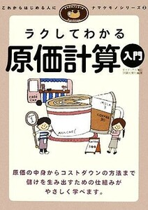 ラクしてわかる原価計算入門 ナマケモノシリーズ２／ダイエックス簿記試験対策プロジェクト【編著】