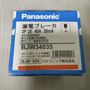BJW34035 漏電ブレーカ 3P 2E 40A 30mA 2022年製 パナソニック(Panasonic) 未開封自宅保管品