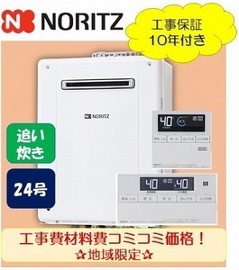 ★標準工事付き★ノーリツ追い炊き付き給湯器24号リモコンセット【GT-C2472 SAW】オート/材料費・交通費・処分費込み/エリア限定