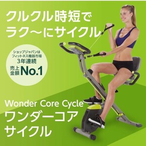 新品 ワンダーコア サイクル ショップジャパン エアロバイク ルームバイク