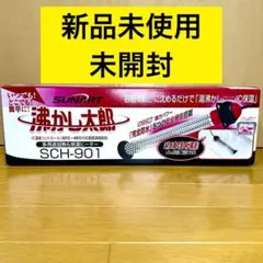 【新品】　クマガイ電工　多用途加熱＆保温ヒーター　沸かし太郎　SCH-901