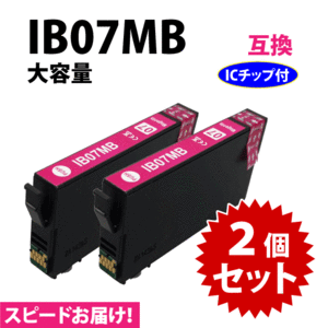 IB07MB マゼンタ 2個セット スピード配送 IB07MAの大容量タイプ エプソン プリンターインク 互換インク 目印 マウス