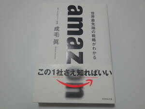 ★送料無料★帯付き美品★amazon 世界最先端の戦略がわかる★成毛 眞★(^ε^)★ 