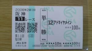 アドマイヤメイン　2006年　毎日杯　阪神競馬場