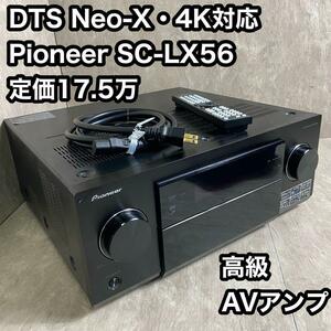 DTS Neo-X・4k対応 Pioneer SC-LX56 定価17.5万円　パイオニア Pioneer AVアンプ