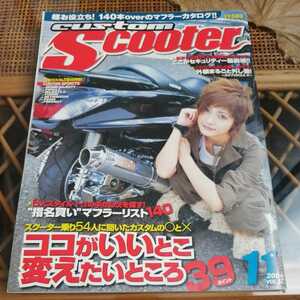☆custom Scooter 2004年11月号 カスタムスクータ 平山あや☆