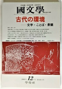 国文学 解釈と教材の研究 2003年12月号　古代の環境 -文字・ことば・景観 /學燈社