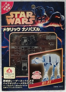 メタリック ナノパズル ・スターウォーズ・STAR WARS「 AT-AT」新品