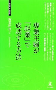 専業主婦が「起業」で成功する方法 女性の新しいキャリア 経営者新書／海老原玲子【著】