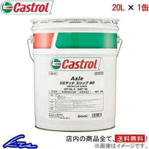 カストロール ギアオイル アクスルリミテッドスリップ 90 1缶 20L Castrol AXLE LIMITED SLIP 1本 1個 20リットル ギヤオイル デフオイル