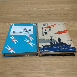 古書 空の王者 海軍少年航空兵物語 武富邦茂 昭和１２年発行 三版 