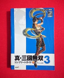 【本/攻略本】PS2・真 三國無双3 コンプリートガイド(下)★送料198円・即決