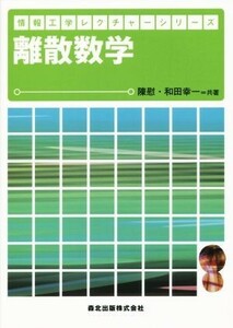 離散数学 情報工学レクチャーシリーズ／陳慰(著者),和田幸一(著者)