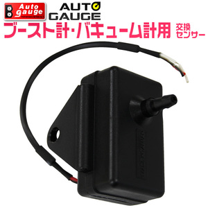 オートゲージ autogauge ブースト計 バキューム計用 交換センサー SM/PK 電子式 ランキング プレゼント