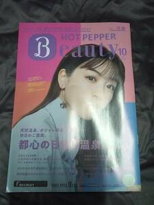 送料無料★永野芽郁★2022年　10月★HOT PEPPER Beauty★ホットペッパー★ホットペッパービューティー★匿名ゆうパケット発送