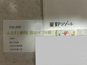 星野リゾート 宿泊ギフト券 3万円分