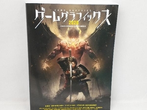 ゲームグラフィックス(2020) CGWORLD編集部