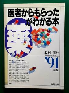 送料無料！　古本　医者からもらった薬がわかる本　