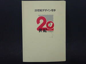 未使用品　20世紀デザイン切手 全17集 / 解説文付　額面12580円