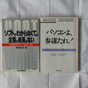 ⇒即決!送料無料!匿名!　2冊セット　パソコンよ、参謀たれ!＋ソフトがわからなくては企業の成長はない 初版格安クーポン入手困難品!殺菌済!