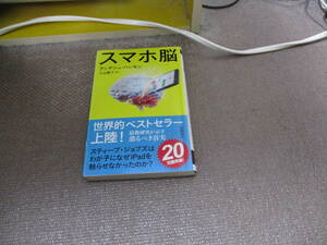 E スマホ脳 (新潮新書) 2020/11/18アンデシュ・ハンセン, 久山 葉子