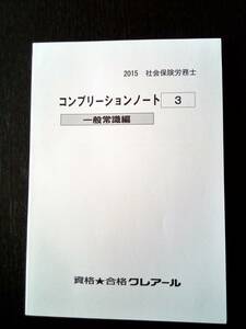 2015 社会保険労務士　コンプリーションノート(3) 一般常識編（クレアール）【未記入】