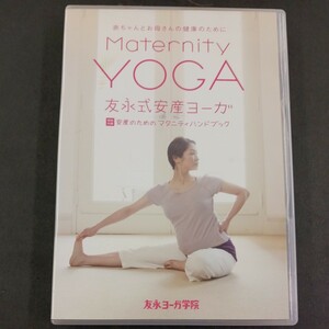 DVD_6】 友永式安産ヨーガ Ｍａｔｅｒｎｉｔｙ Ｙｏｇａ 赤ちゃんとお母さんの健康のために （趣味／教養） 友永厚子