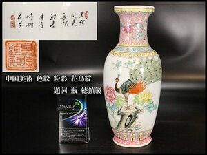 【金閣】中国美術 色絵 粉彩 花鳥紋 題詞 瓶 高24.5cm 景徳鎮製 旧家蔵出(YB531)