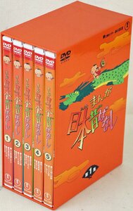 S◇中古品◇DVD-BOX 5枚組 まんが日本昔ばなし 第1集 TDV-21131D 愛企画センター/毎日放送 語り 市原悦子/常田富士男 三方背ケースつき