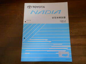 H8233 / ナディア / NADIA SXN1# 新型車解説書 1999-6