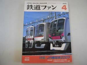 ●鉄道ファン●2003年4月●200304●JR機関車JR東E231計800番JR貨物M250特急