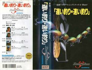 1233 VHS 遅い釣り・速い釣り 村田基・山倉真吾・芦田孝・他