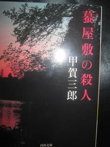 蟇屋敷の殺人　甲賀三郎