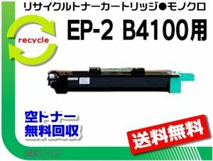 【2本セット】 送料無料 B4100対応 リサイクルトナー EP-2 再生品