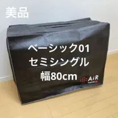 西川 Air マットレス ベーシック 01 専用袋 セミシングル 80