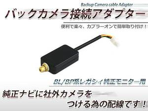 メール便 スバル レガシィ BP5/BPE/BL5/BLE メーカーオプションナビ(純正モニター)に社外カメラを付ける配線 バックカメラ変換アダプター