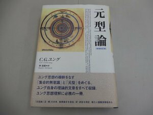 元型論　増補改訂版　C.G.ユング/著　林道義/訳　紀伊國屋書店　正・続を合本、重要論文を追加、図版多数