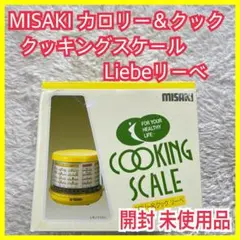 未使用】ミサキ クッキング スケール カロリー クック リーベ  昭和 レトロ