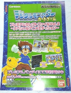 デジタルモンスター カードゲーム チラシ☆プレミアムセレクトファイル Vol.2☆スペシャルアニメエディション☆デジモン